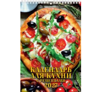 Календарь 2027г перекидной (170х250) пружина АТБЕРГ Календарь для кухни. С рецептами 1027006