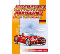 Раскраска А5+ АТБЕРГ (наклей, посмотри и раскрась) Автомобили Германии_НПР-01