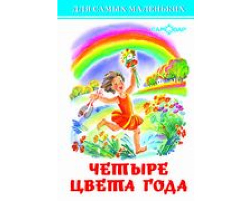 Книга А6 САМОВАР Для самых маленьких (К-ДСМ-28) "Четыре цвета года"