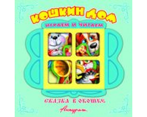 Книга-панорама А5+ АТБЕРГ Сказка в окошке (СВО-3695) Кошкин дом