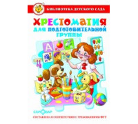 Книга А5 САМОВАР Библиотека детского сада ХРЕСТОМАТИЯ для подготовительной группы (К-БДС-04)