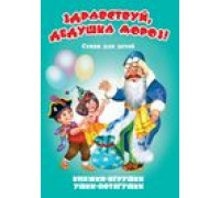 Книга-панорама А5 АТБЕРГ Ушки-потягушки (УП-0650) Здравствуй, дедушка Мороз!
