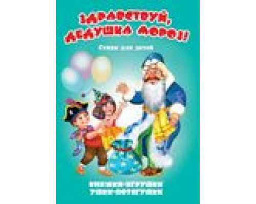 Книга-панорама А5 АТБЕРГ Ушки-потягушки (УП-0650) Здравствуй, дедушка Мороз!