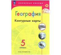 Контурная карта ГЕОГРАФИЯ 5кл Просвещение/Полярная звезда (ФГОС-2026) 9785091283945