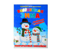 Книжка-панорамка А4 ВЕСКО Волшебная зима (+многоразовые наклейки)