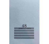 Книга учёта А4 48л # скоба, газетка ПАПИРУС