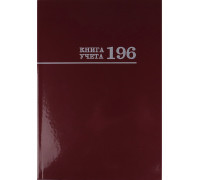 Книга учёта А4 196л # переплёт Проф-Пресс БОРДО офсет ламин/глянец (196-2774)