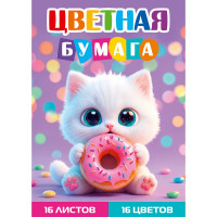 Бумага цветная А4 Проф-Пресс (16цв/16л) КОТЁНОК С ПОНЧИКОМ (16-1906)