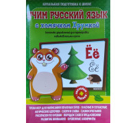 Книжка А3 ВЕСКО /Учим русский язык с хомячком Хрумкой