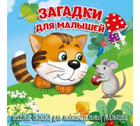 Книга-картонка А6+ (155х160)  АТБЕРГ Загляни в окошко (УТ-203228) Загадки для малышей_ЗВО-0766