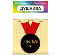 Медаль с лентой (Горчаков ГК 15.11.02446) металл/D-56мм (Душнила)