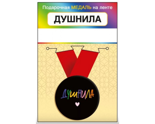 Медаль с лентой (Горчаков ГК 15.11.02446) металл/D-56мм (Душнила)