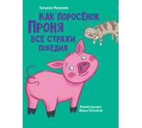 Книга Проф-Пресс А5 МОЯ БИБЛИОТЕКА. (978-5-378-34057-6) Как поросёнок Проня все страхи победил