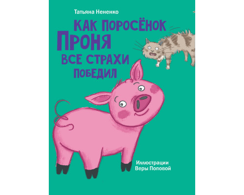 Книга Проф-Пресс А5 МОЯ БИБЛИОТЕКА. (978-5-378-34057-6) Как поросёнок Проня все страхи победил