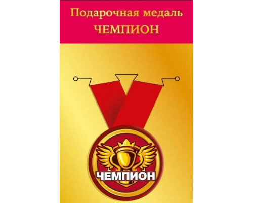Медаль с лентой (Горчаков ГК 15.11.02242) металл/D-56мм (Чемпион) *