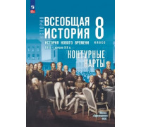 Контурная карта ИСТОРИЯ 8кл ВСЕОБЩАЯ история нового времени Просвещение (ФГОС-2026) 9785091313208