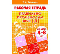 Пропись А5 16л Рабочая тетрадь АТБЕРГ (4-8л) Правильно произносим звук [Л] (Ткаченко Т.А.) (08470)