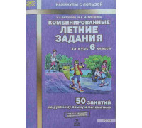 Книжка-задания ПАПИРУС (50 занятий) А4 28л Комбинированные ЛЕТНИЕ ЗАДАНИЯ за 6 класс