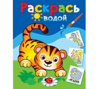Раскраска водная ТЕРЕМОК (ВРА-27) Маленький тигрёнок