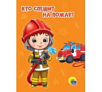 Картонка ЦК мини А6 Проф-Пресс КТО СПЕШИТ НА ПОЖАР?