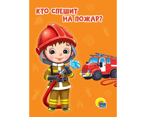 Картонка ЦК мини А6 Проф-Пресс КТО СПЕШИТ НА ПОЖАР?