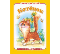Книга А7 АТБЕРГ Книжка-крошка (114321) КНК-7889 Котёнок