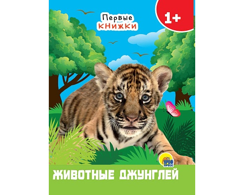 Картонка ЦК мини А6 Проф-Пресс ЖИВОТНЫЕ ИЗ ДЖУНГЛЕЙ