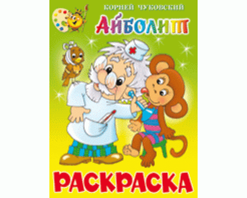 Книга А4 САМОВАР с раскраской (КРСМ-01) Айболит