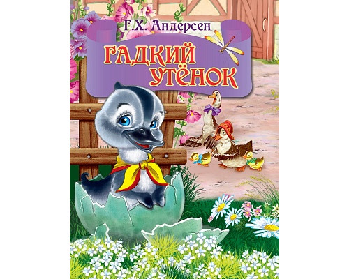 Картонка ЦК мини А6 Проф-Пресс ГАДКИЙ УТЕНОК (серый гусь)