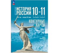 Контурная карта ИСТОРИЯ 10-11кл РОССИИ Просвещение (ФГОС-2026) 9785091287615