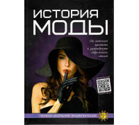 Книга ЭНЦИКЛОПЕДИЯ А4 ВЕСКО (первая школьная) История моды
