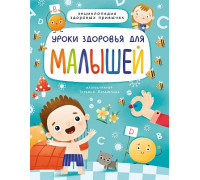 Книга ЭНЦИКЛОПЕДИЯ А4 Проф-Пресс (978-5-378-31944-2) УРОКИ ЗДОРОВЬЯ ДЛЯ МАЛЫШЕЙ