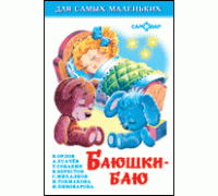 Книга А6 САМОВАР Для самых маленьких (К-ДСМ-03) "Баюшки-баю"