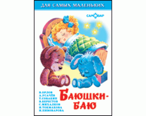 Книга А6 САМОВАР Для самых маленьких (К-ДСМ-03) "Баюшки-баю"