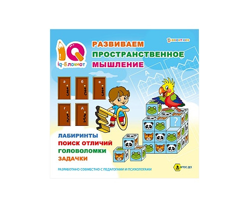 Книга А5+ Проф-Пресс (РТ-1675) 32л IQ-блокнот РАЗВИВАЕМ ПРОСТРАНСТВЕННОЕ МЫШЛЕНИЕ