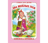 Книга А7 АТБЕРГ Книжка-крошка (114316) КНК-7995 Два весёлых гуся
