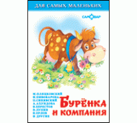 Книга А6 САМОВАР Для самых маленьких (К-ДСМ-05) Бурёнка и компания