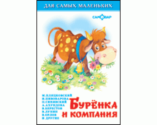 Книга А6 САМОВАР Для самых маленьких (К-ДСМ-05) Бурёнка и компания