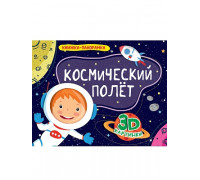 Книга-панорама А4 Проф-Пресс (978-5-378-28887-8) КОСМИЧЕСКИЙ ПОЛЁТ