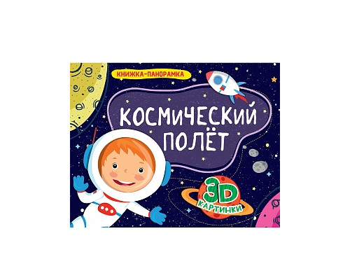 Книга-панорама А4 Проф-Пресс (978-5-378-28887-8) КОСМИЧЕСКИЙ ПОЛЁТ