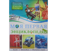 Книга ЭНЦИКЛОПЕДИЯ А4 Проф-Пресс (267279) МОЯ ПЕРВАЯ