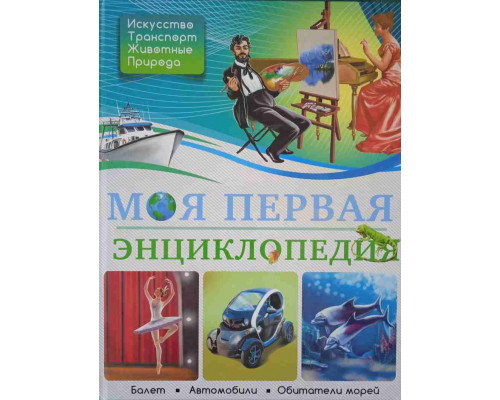 Книга ЭНЦИКЛОПЕДИЯ А4 Проф-Пресс (267279) МОЯ ПЕРВАЯ