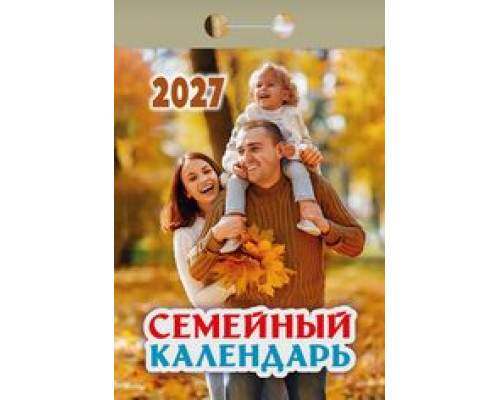 Календарь 2027г отрывной АТБЕРГ Семейный