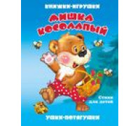 Книга-панорама А5 АТБЕРГ Ушки-потягушки (УП-8831) Мишка косолапый