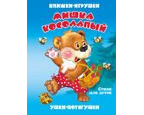 Книга-панорама А5 АТБЕРГ Ушки-потягушки (УП-8831) Мишка косолапый