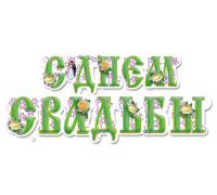 Гирлянда-растяжка ЭТЮД (ГЛ-066) С ДНЁМ СВАДЬБЫ
