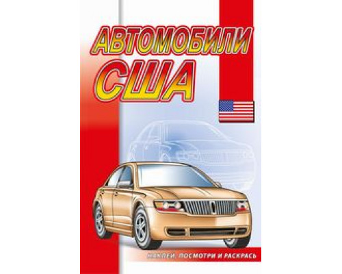 Раскраска А5+ АТБЕРГ (наклей, посмотри и раскрась) Автомобили США_НПР-02