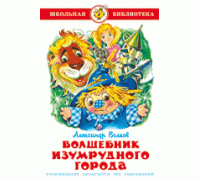 Книга А5 САМОВАР Школьная библиотека ВОЛШЕБНИК ИЗУМРУДНОГО ГОРОДА Волков (К-ШБ-18)