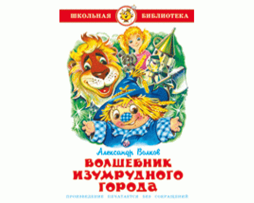 Книга А5 САМОВАР Школьная библиотека ВОЛШЕБНИК ИЗУМРУДНОГО ГОРОДА Волков (К-ШБ-18)