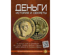 Книга ЭНЦИКЛОПЕДИЯ А4 ВЕСКО (первая школьная) Деньги. История и секреты